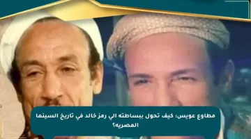 مطاوع عويس: كيف تحول ببساطته إلى رمز خالد في تاريخ السينما المصرية؟